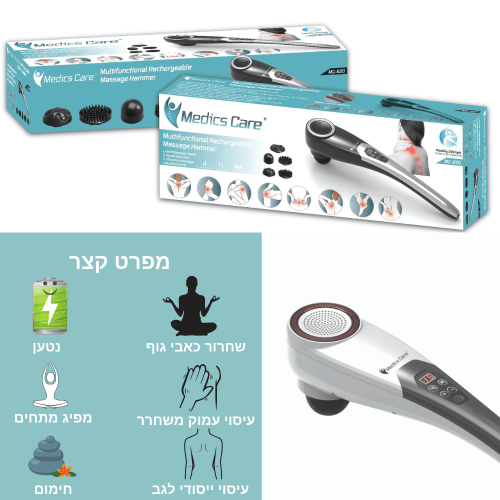 מכשיר עיסוי ידני  אלחוטי נטען MC-620