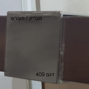 מאחז יד למדרגות - דגם 409 מוברש - מאחז אמצע