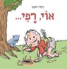 אוי, רפי... - רחלי רוטנר ספריית פועלים 