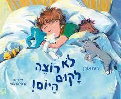 לא רוצה לקום היום! - רות אורן ספריית פועלים 