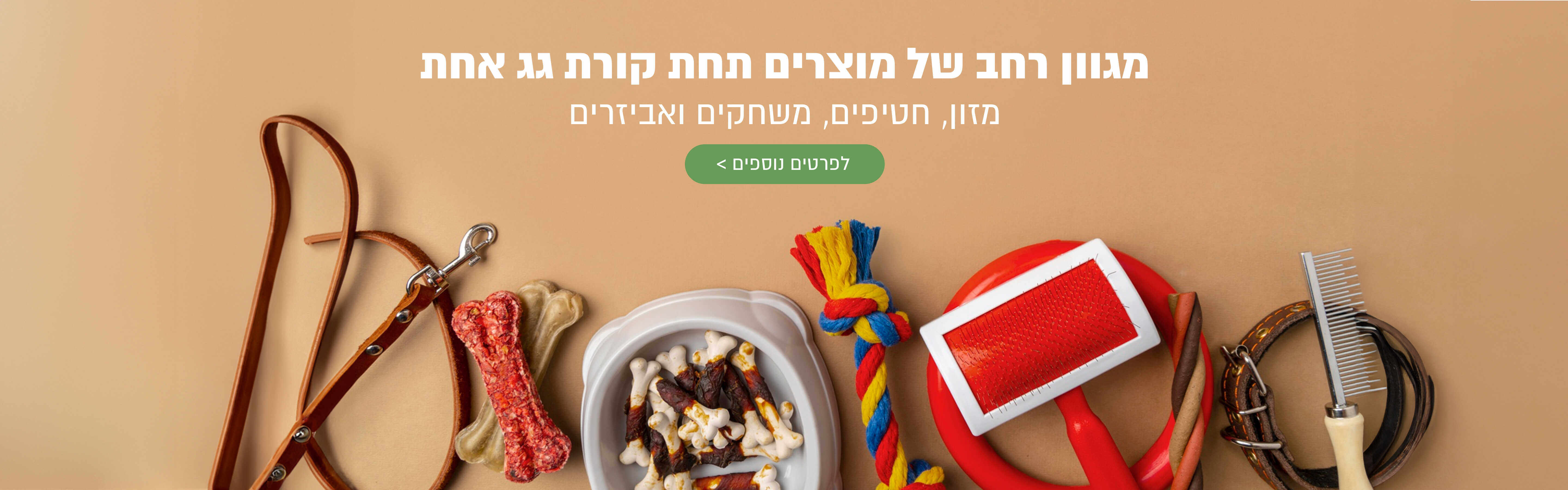 חנות חיות עם מגוון מוצרים לכלבים, חתולים ובעלי חיים תחת קורת גג אחת