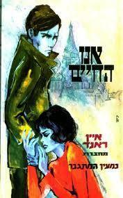 אנו החיים (יד 2) - איין ראנד מ. מזרחי