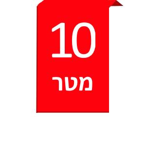 דגל באורך 10 מטר