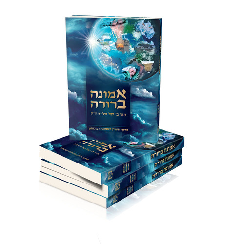 אמונה ברורה -  פרקי חיזוק באמונה וביטחון - הרב שי שמח