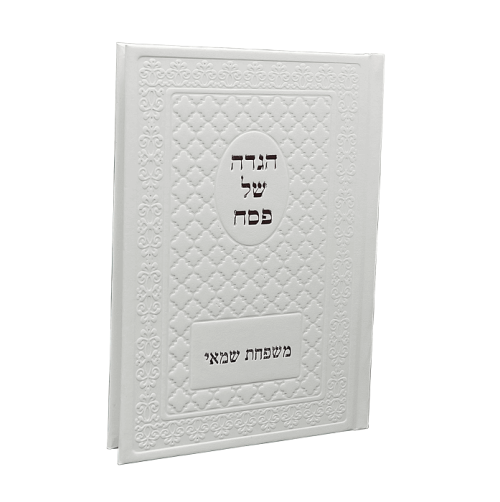 הגדה של פסח דמוי עור 