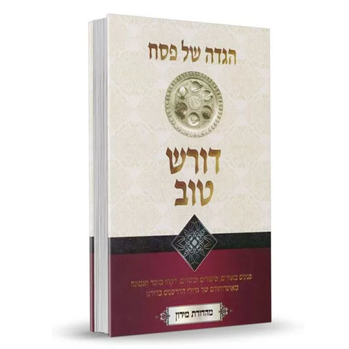 דורש טוב על המועדים - הגדה של פסח