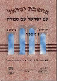 מחשבת ישראל: עם ישראל עם סגולה (יד 2) - אליצור עמנואל שונות