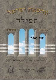 מחשבת ישראל: תפילה (יד 2) - אליצור עמנואל שונות