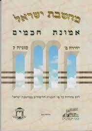 מחשבת ישראל: אמונת חכמים (יד 2) - אליצור עמנואל שונות 
