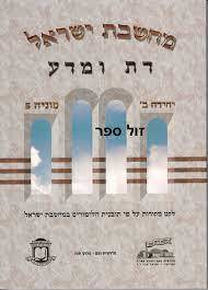 מחשבת ישראל:דת ומדע (יד 2) - אליצור עמנואל שונות