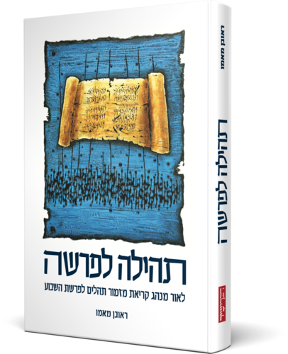 תהילה לפרשה  דברי שיר