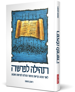 תהילה לפרשה דברי שיר
