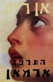 הערפד ארמאן (יד 2 כחדש) - אן רייס מודן
