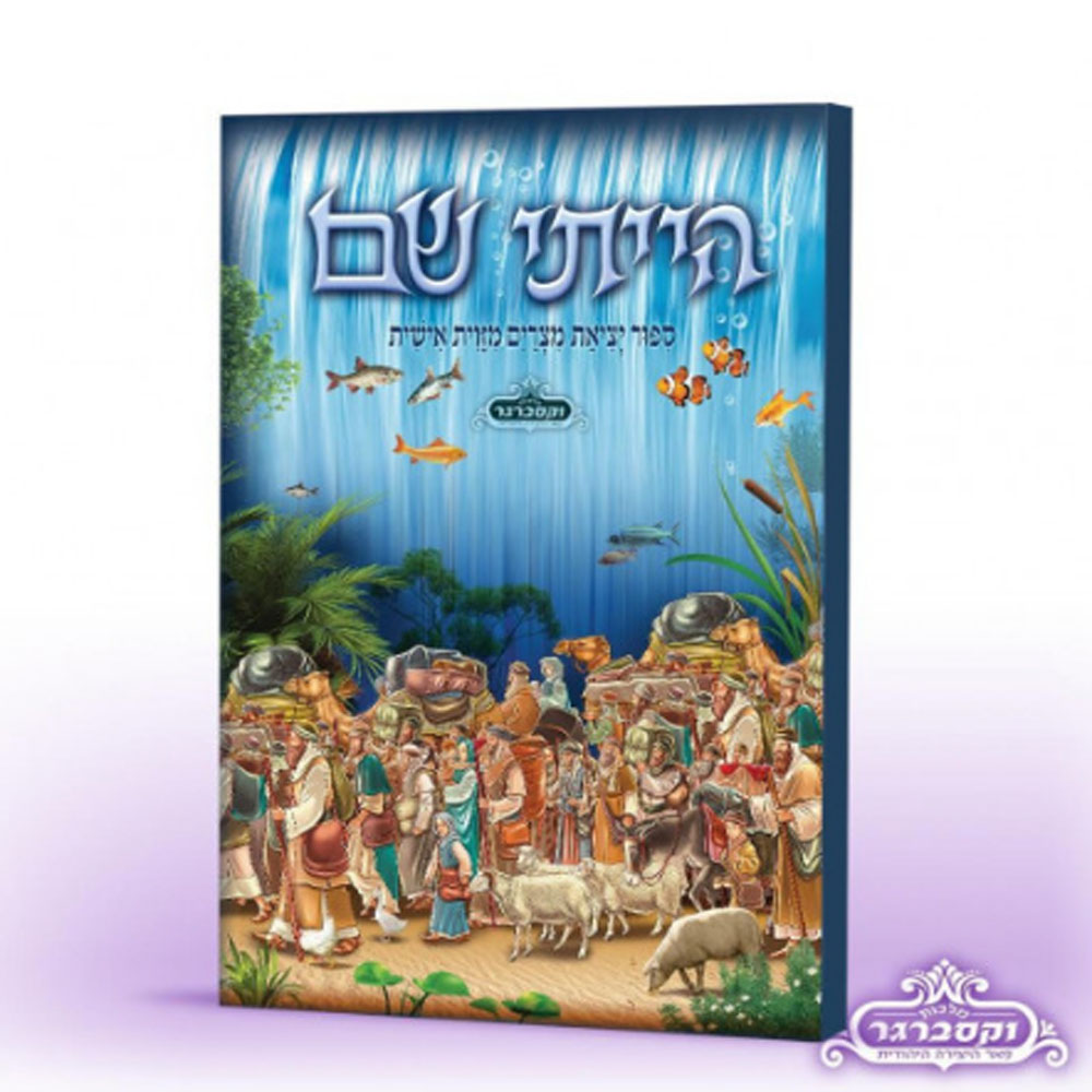 הייתי שם - ספור יציאת מצרים מזוית אישית 