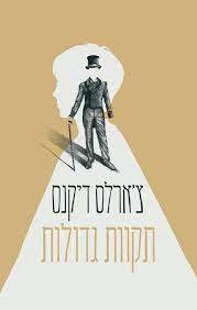 תקוות גדולות - צ'ארלס  דיקנס ספריית פועלים 