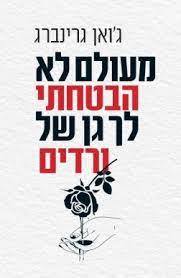 מעולם לא הבטחתי לך גן של ורדים - ג'ואן גרינברג (חנה גרין) הקיבוץ המאוחד