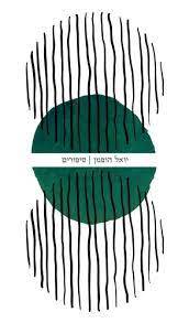 סיפורים - יואל הופמן כתר