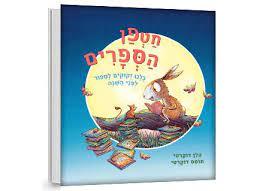 חטפן הספרים דפי קרטון - הלן דוקרטי כתר