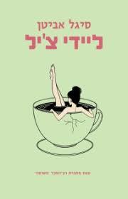 ליידי צ'יל - סיגל אביטן* מודן