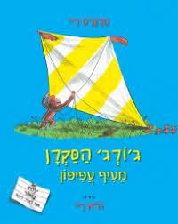 ג'ורג' הסקרן מעיף עפיפון - מרגרט ריי מודן