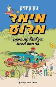 מימד מדוע איך להציל את העולם בלי ממש לנסות - ג'ון קיוזיק מודן