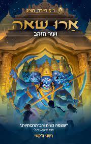 ארו שאה 4 ועיר הזהב - רשני צ'קשי מודן