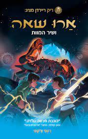 ארו שאה 2 ושיר המוות - רשני צ'קשי מודן