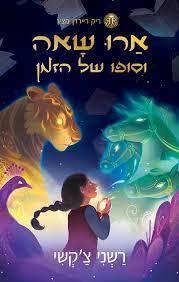 ארו שאה 1 וסופו של הזמן - רשני צ'קשי מודן