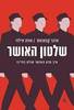 שלטון האושר איך מדע האושר שולט בחיינו - אדגר קבאנאס אווה אילוז