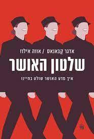 שלטון האושר איך מדע האושר שולט בחיינו - אדגר קבאנאס אווה אילוז כתר
