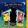לילה טוב קטר כחול - ג'נט לולר