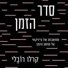 סדר הזמן - קרלו רובלי כתר