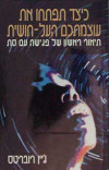 כיצד תפתחו את עוצמתכם העל חושית (יד 2) - ג'יין רוברטס