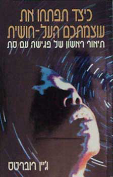 כיצד תפתחו את עוצמתכם העל חושית (יד 2) - ג'יין רוברטס אור-עם