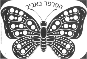 20 יצירה הפרפר באביב 