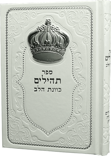 תהילים כוונת הלב המהודר