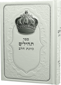 תהילים כוונת הלב המהודר