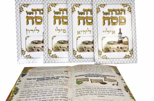 הגדה לפסח עם שם