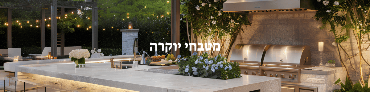 מטבחי יוקרה