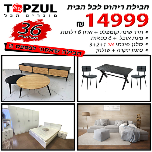 חבילת ריהוט לכל הבית