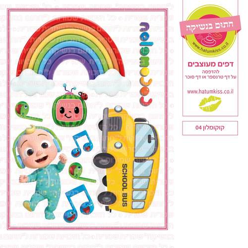 דף סוכר לעוגה מעוצבת: קוקומלון 04