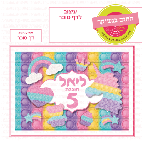דף סוכר לעוגת גן מלבנית - פופ איט 03 דף סוכר