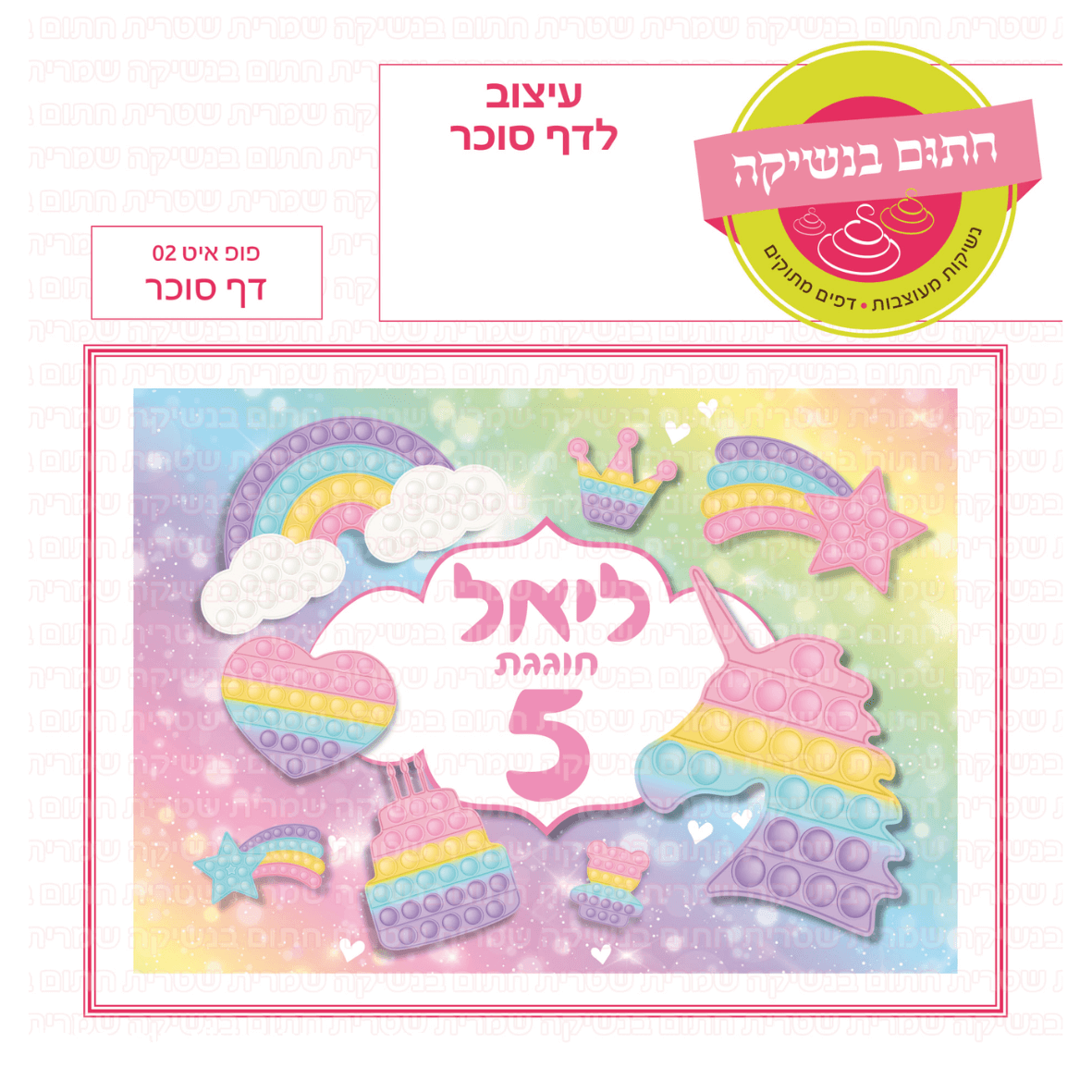 דף סוכר לעוגת גן מלבנית - פופ איט 02 דף סוכר