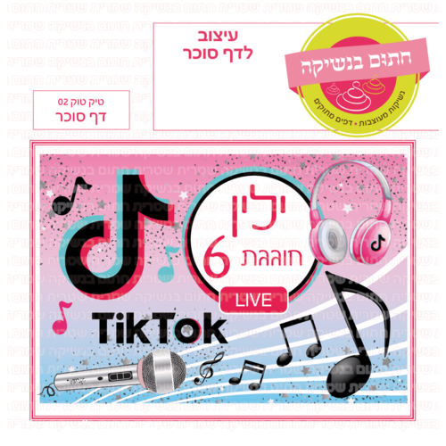 דף סוכר לעוגת גן מלבנית - טיק טוק 02 דף סוכר