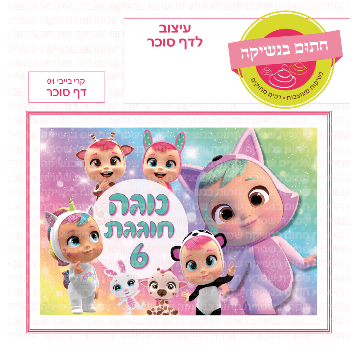 דף סוכר לעוגת גן מלבנית - קרי בייבי 01 דף סוכר