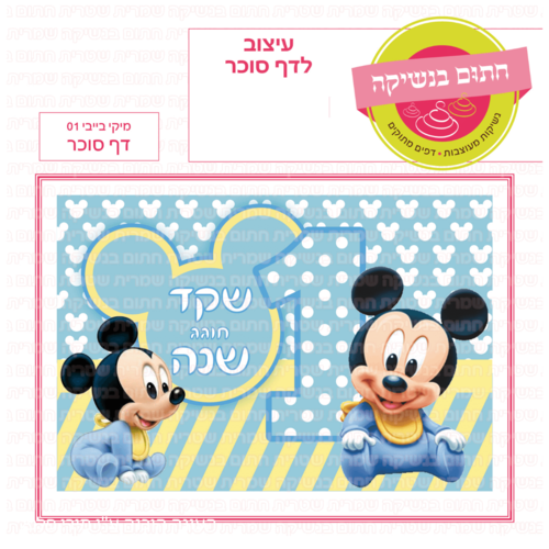 דף סוכר לעוגת גן מלבנית - מיקי בייבי 01 דף סוכר