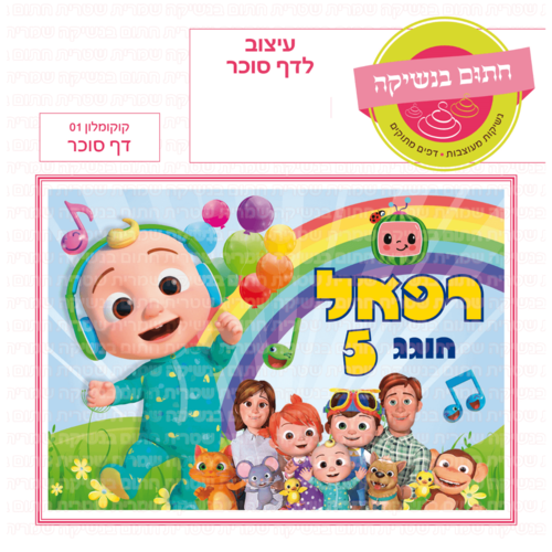 דף סוכר לעוגת גן מלבנית - קוקומלון 01 דף סוכר