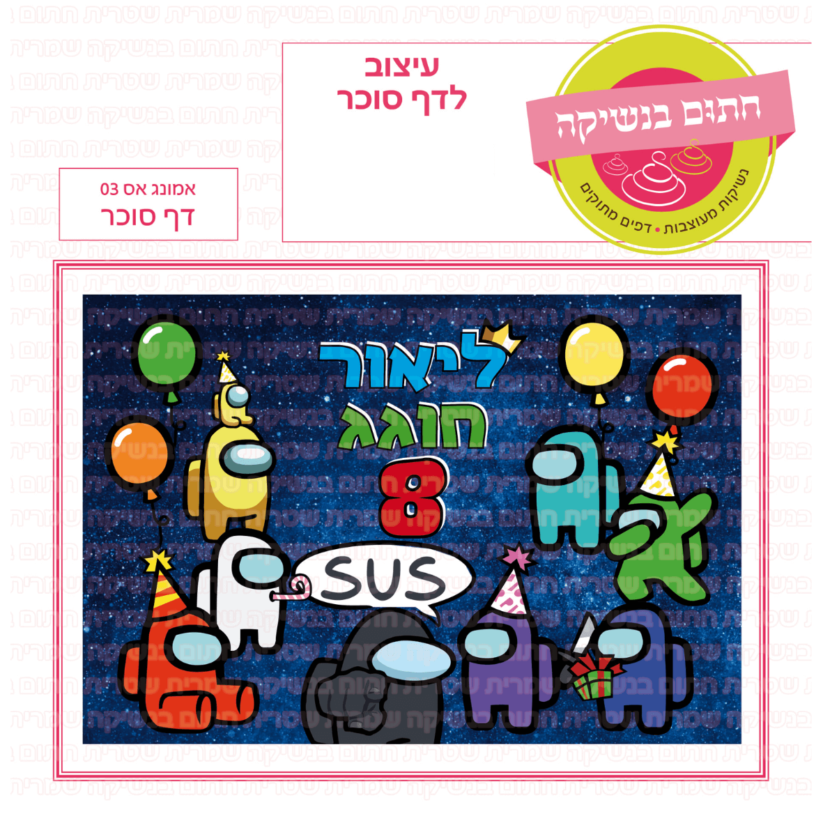דף סוכר לעוגה מלבנית: אמונג אס 03 
