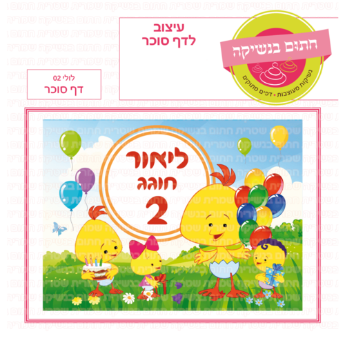 דף סוכר לעוגת גן מלבנית - לולי 02 דף סוכר