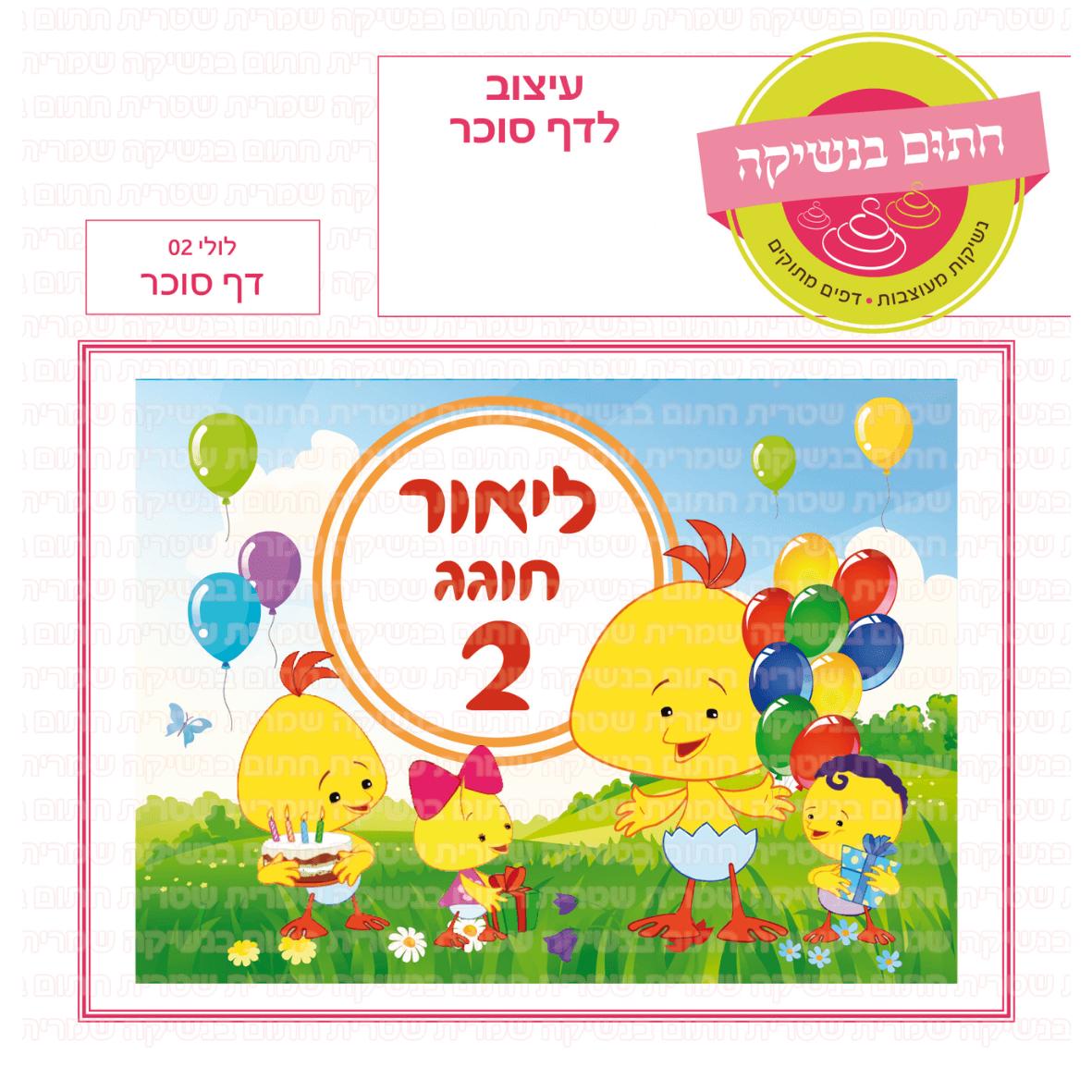 דף סוכר לעוגת גן מלבנית - לולי 02 דף סוכר